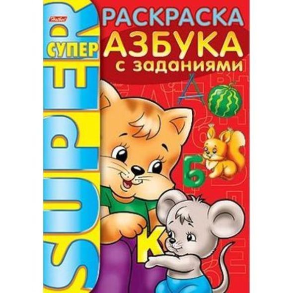 Супер- Раскраска 32л А4ф 80 гр/кв.м на гребне -Азбука с заданиями- , 